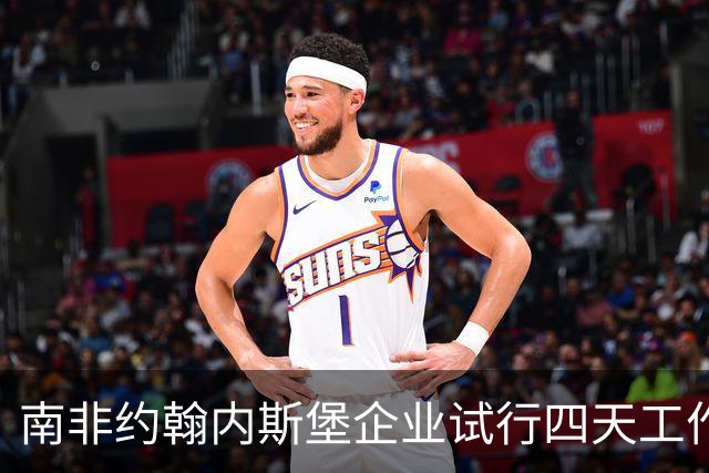 南非约翰内斯堡企业试行四天工作制，一月后竟出现反常结果