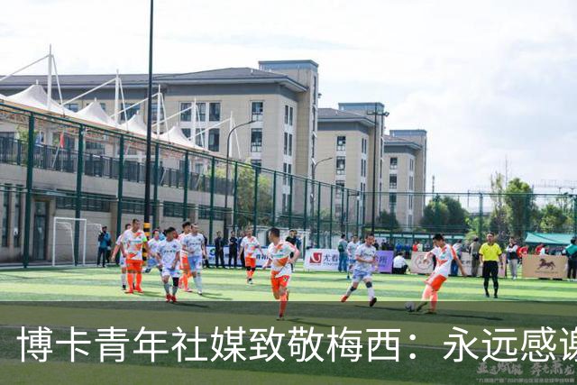 博卡青年社媒致敬梅西：永远感谢你，队长