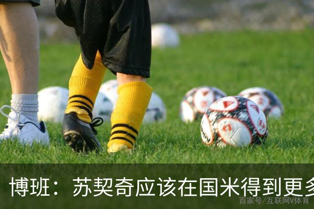 博班：苏契奇应该在国米得到更多机会