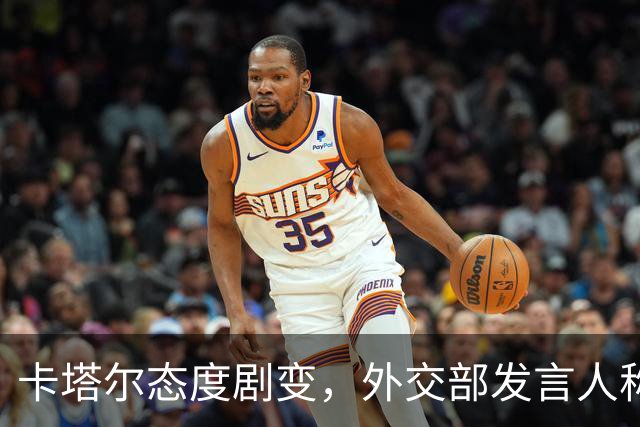 卡塔尔态度剧变，外交部发言人称：海湾国家不能只依靠美国