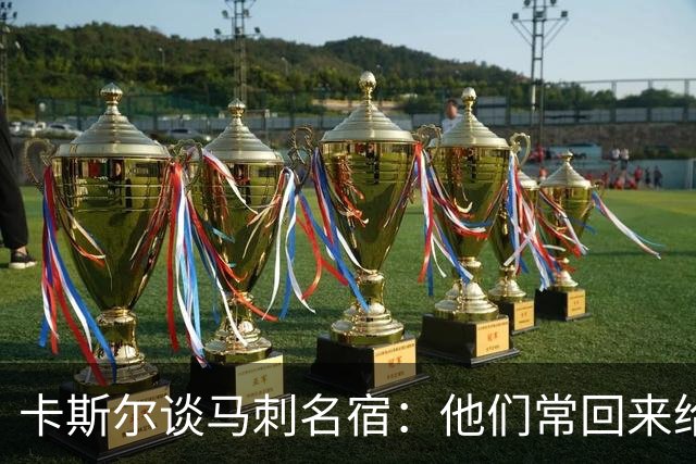 卡斯尔谈马刺名宿：他们常回来给建议、看比赛、出现在训练场