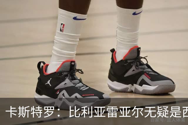 卡斯特罗：比利亚雷亚尔无疑是西甲最佳球队之一
