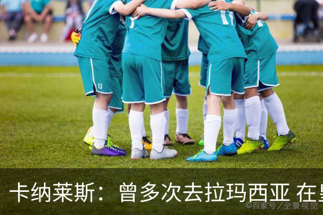 卡纳莱斯：曾多次去拉玛西亚 在皇马18岁就被要求快速成熟