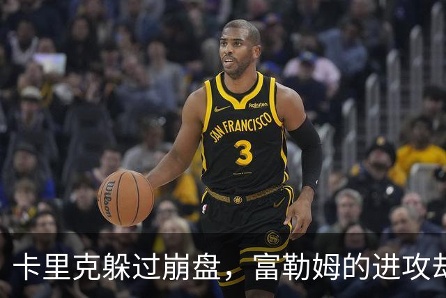 卡里克躲过崩盘，富勒姆的进攻却比曼联更清晰