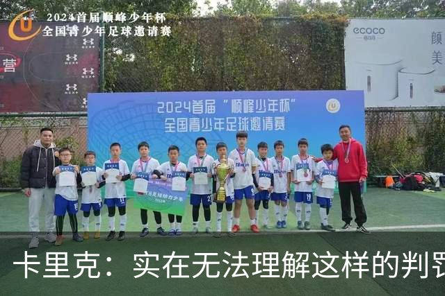 卡里克：实在无法理解这样的判罚；等不及收到裁判公司的道歉了