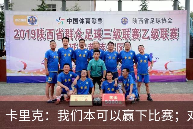 卡里克：我们本可以赢下比赛；对手在进球前或许先对库尼亚有犯规