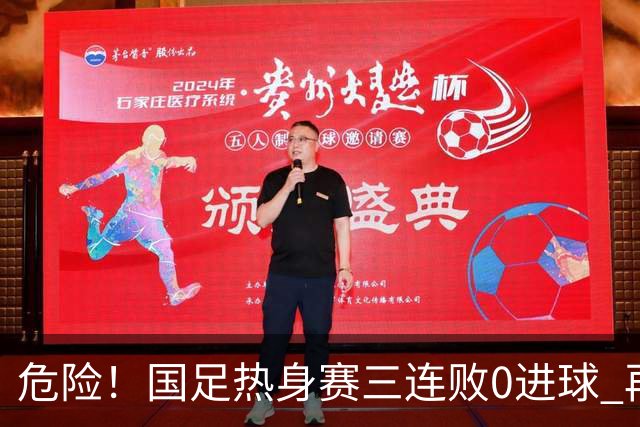 危险！国足热身赛三连败0进球 再输恐无法竞争世界杯名额