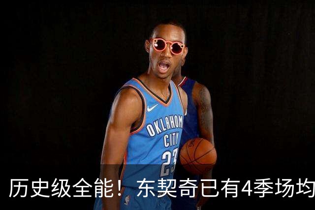 历史级全能！东契奇已有4季场均28+8+8 现役其他球员加起来仅2季
