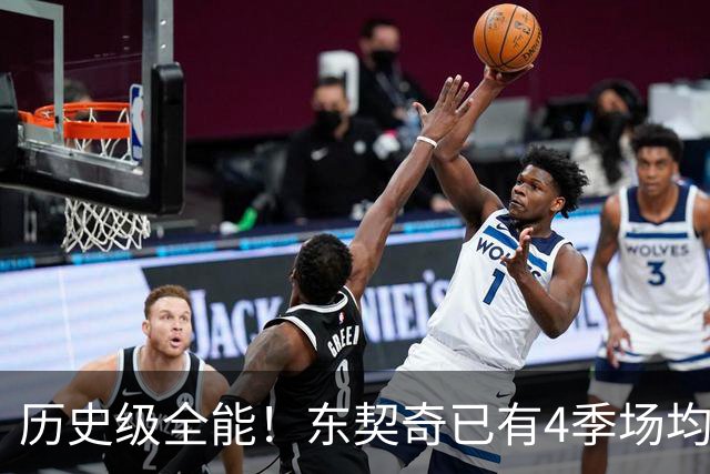 历史级全能！东契奇已有4季场均28+8+8 现役其他球员加起来仅2季