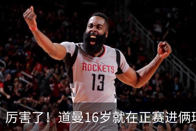厉害了！道曼16岁就在正赛进俩球，成鲁尼之后英超俱乐部第二人