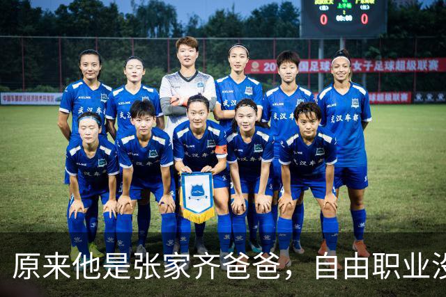 原来他是张家齐爸爸，自由职业没经济来源，美美'隐身'不关心女儿