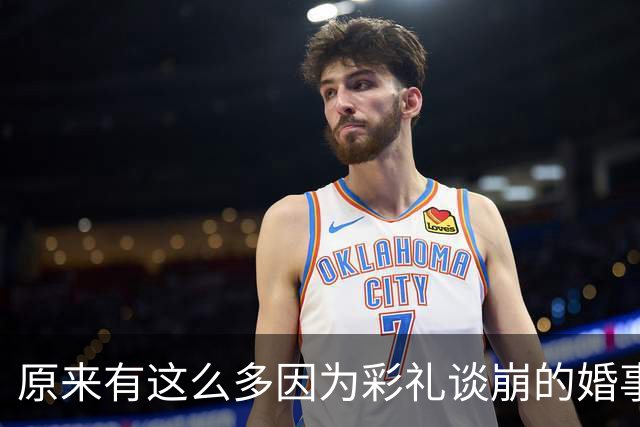 原来有这么多因为彩礼谈崩的婚事！网友：头脑要清醒！