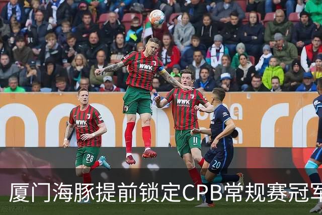 厦门海豚提前锁定CPB常规赛冠军，“全华班”长沙旺旺圈粉无数