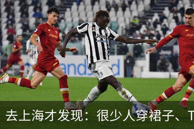 去上海才发现：很少人穿裙子、T恤，满大街都是这3种打扮，好洋气
