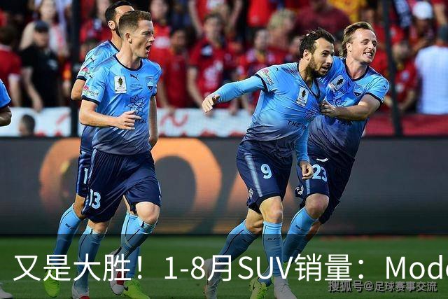又是大胜！1-8月SUV销量：Model Y断层领先，钛7季军，途观L破10万