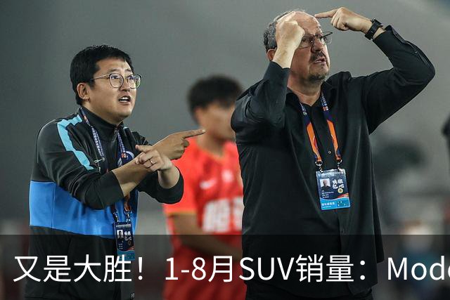 又是大胜！1-8月SUV销量：Model Y断层领先，钛7季军，途观L破10万