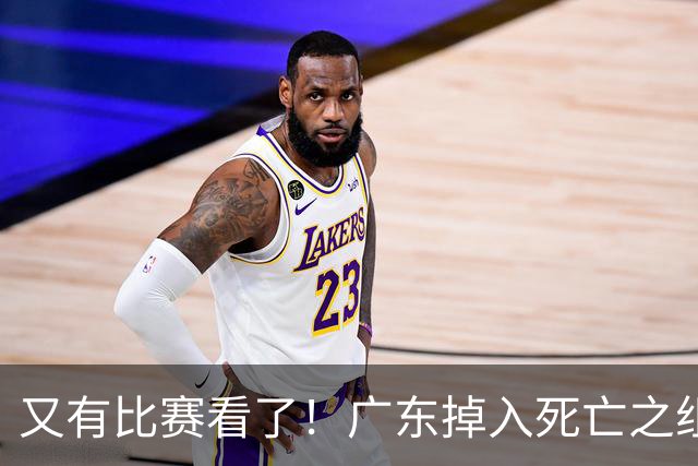 又有比赛看了！广东掉入死亡之组，上海开启卫冕之旅，山东想出线有点难