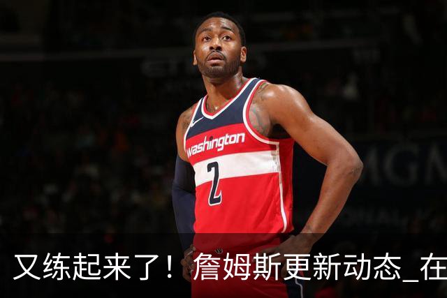 又练起来了！詹姆斯更新动态 在高尔夫室内模拟器过手瘾