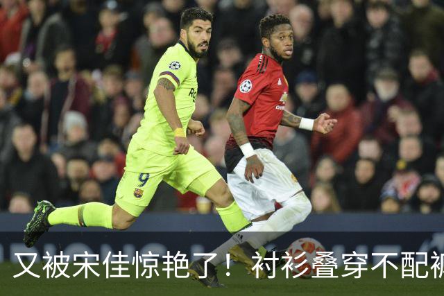又被宋佳惊艳了！衬衫叠穿不配裤子、乐福鞋，这样打扮更时尚洋气