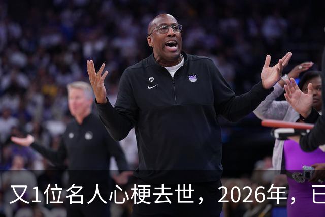 又1位名人心梗去世，2026年，已有6位名人都因心梗离世，令人惋惜