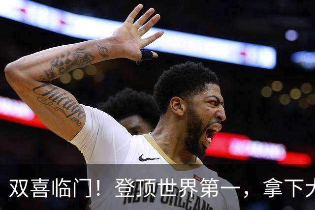 双喜临门！登顶世界第一，拿下大满贯冠军，莱巴追赶前辈再创历史