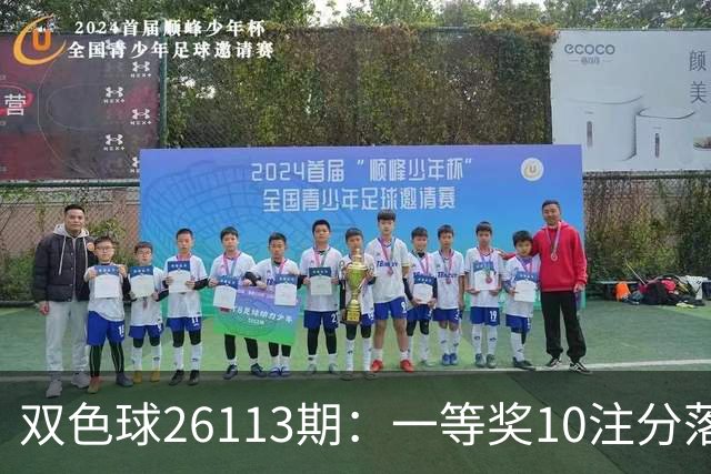 双色球26113期：一等奖10注分落8地 二等奖井喷165注 奖金13.9万