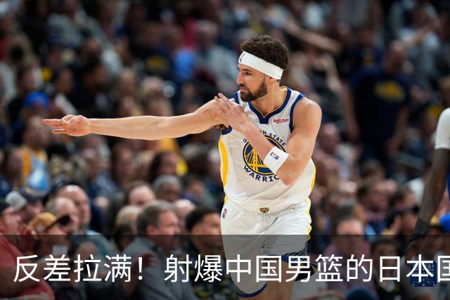 反差拉满！射爆中国男篮的日本国手场均6分，赵柏清B联赛两战18+9