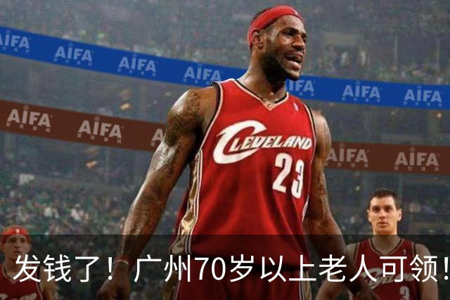 发钱了！广州70岁以上老人可领！申领攻略→