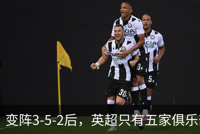 变阵3-5-2后，英超只有五家俱乐部积分比利兹联更多