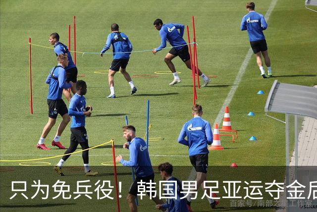 只为免兵役！韩国男足亚运夺金后开心表态：不用去当兵了！