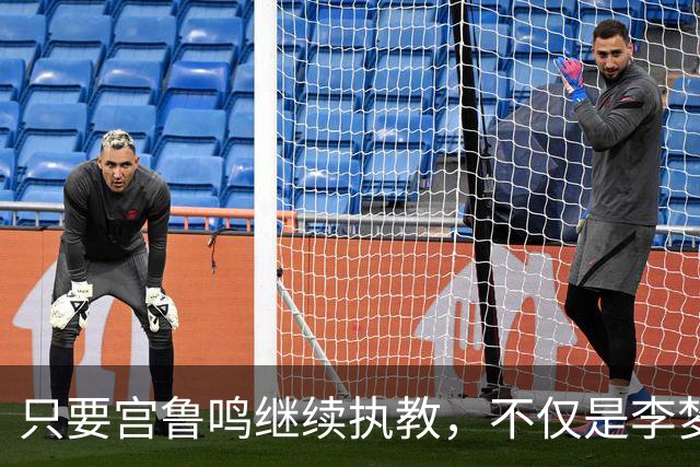 只要宫鲁鸣继续执教，不仅是李梦，刘禹彤或也无缘国家队了