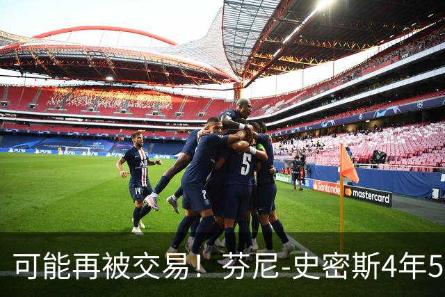 可能再被交易！芬尼-史密斯4年5300万合同还剩3年 最后2年无保障