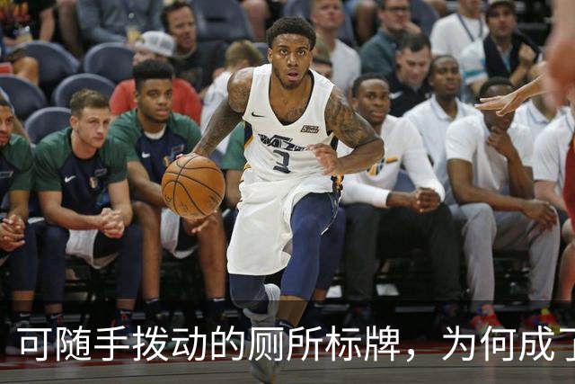 可随手拨动的厕所标牌，为何成了隐私漏洞？