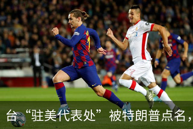 台“驻美代表处”被特朗普点名，卢秀燕批民进党：这是非常严重的指控