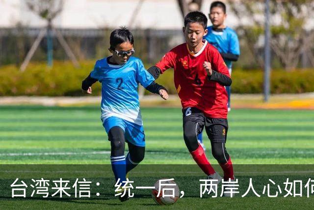 台湾来信：统一后，两岸人心如何成为真正的共同体