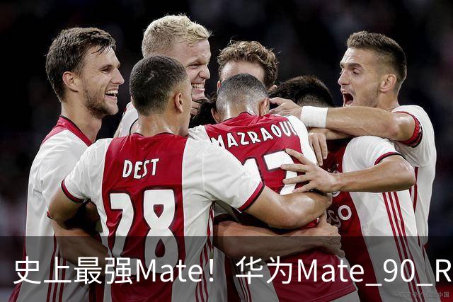 史上最强Mate！华为Mate 90 RS非凡大师闪电售罄：12999元一机难求