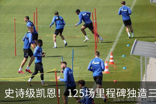 史诗级凯恩！125场里程碑独造三球，温布利之王剑指金球奖