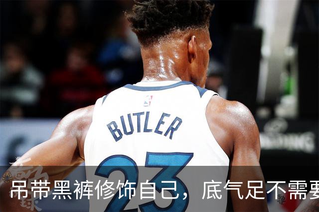 吊带黑裤修饰自己，底气足不需要填充！