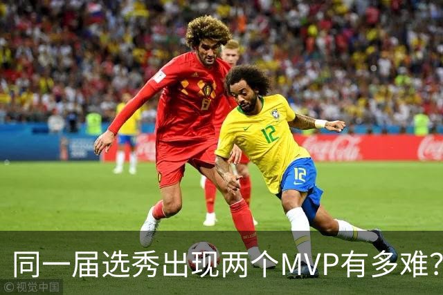 同一届选秀出现两个MVP有多难？历史仅有5次做到，03白金一代无缘