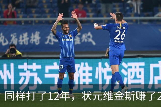同样打了12年，状元维金斯赚了2.5亿美元，榜眼、探花呢？