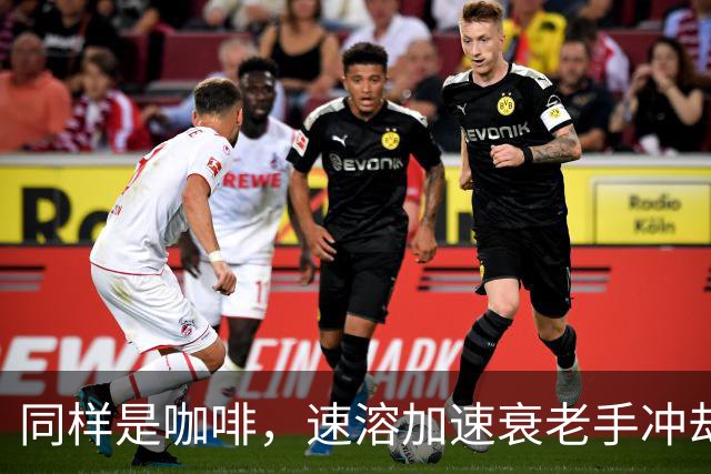 同样是咖啡，速溶加速衰老手冲却抗衰？