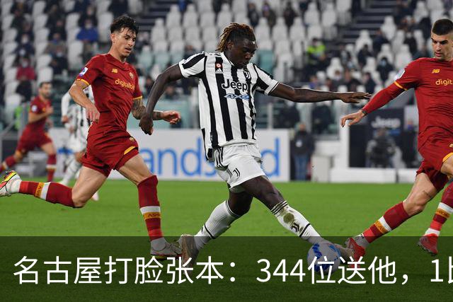 名古屋打脸张本：344位送他，1比11碾他，中国国歌响给他听！