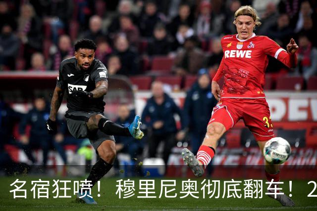 名宿狂喷！穆里尼奥彻底翻车！20 年战术一成不变毁皇马