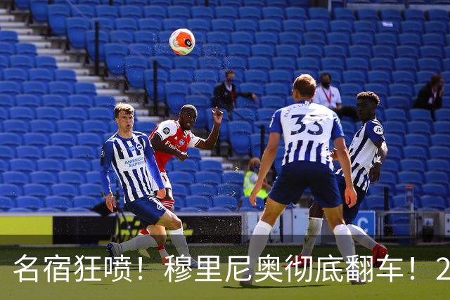 名宿狂喷！穆里尼奥彻底翻车！20 年战术一成不变毁皇马