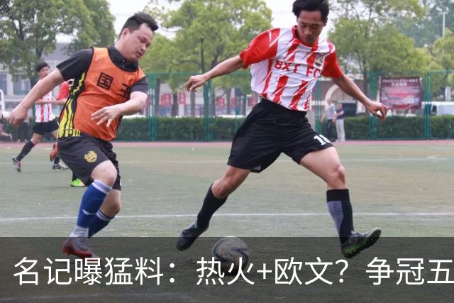 名记曝猛料：热火+欧文？争冠五巨头！值得梭哈吗？