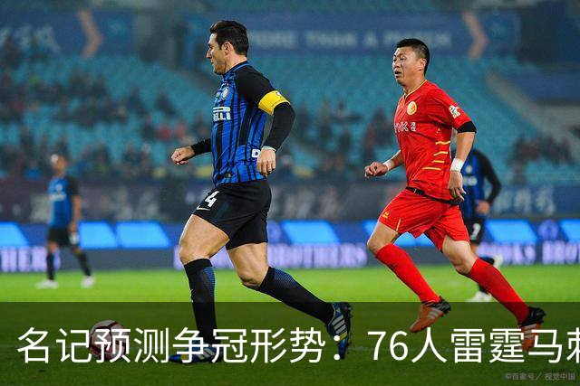 名记预测争冠形势：76人雷霆马刺尼克斯是最大热门