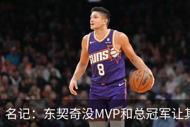 名记：东契奇没MVP和总冠军让其倍感压力 尤其是布伦森夺冠后