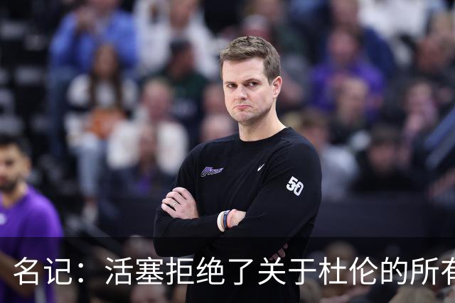 名记：活塞拒绝了关于杜伦的所有签换报价 现在需尽快备战新赛季