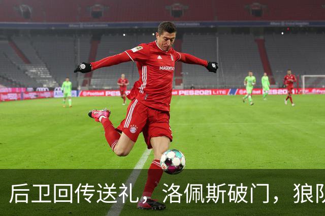 后卫回传送礼，洛佩斯破门，狼队1比0赢下黑乡德比