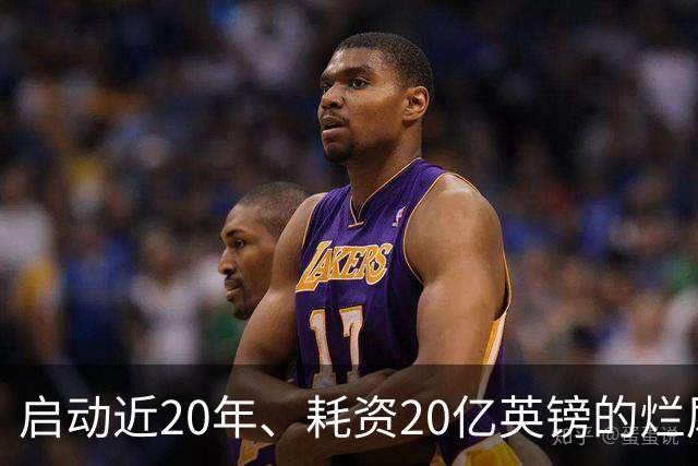 启动近20年、耗资20亿英镑的烂尾球场，下赛季有望承办巴萨、皇马赛事